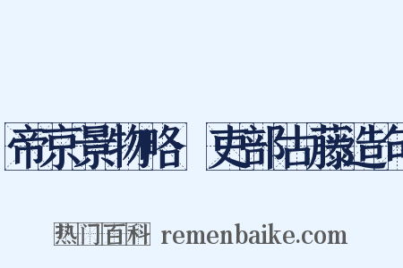 帝京景物略·吏部古藤造句是什么意思的图片
